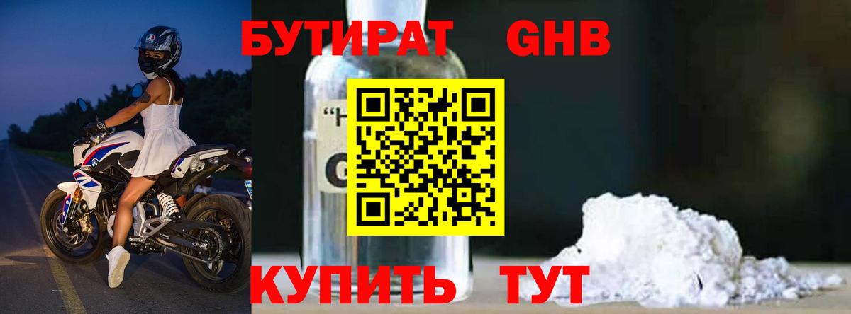 Бутират 1.4BDO Красноярск