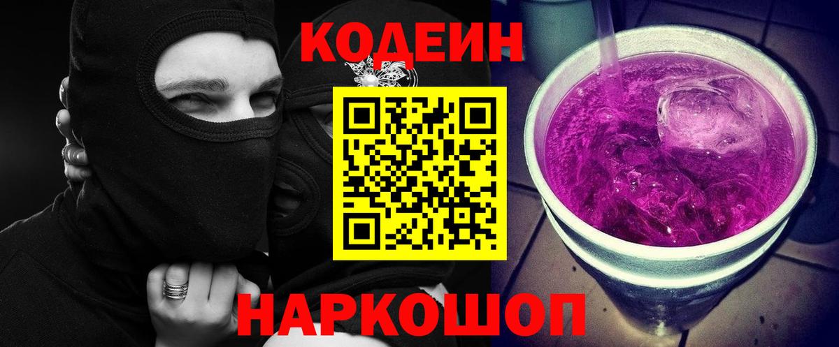 Codein напиток Lean (лин)  Вход с VPN  Codein Purple Drank  Красноярск 