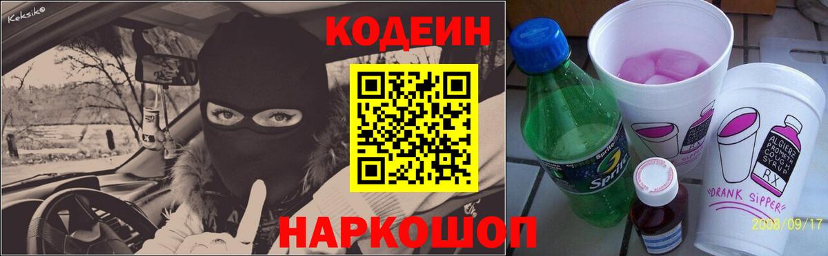 Кодеин напиток Lean (лин) Красноярск